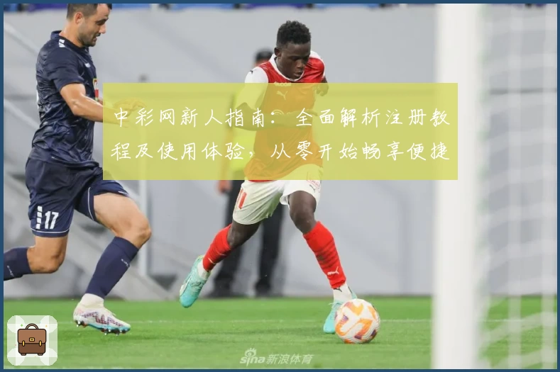 中彩网新人指南：全面解析注册教程及使用体验，从零开始畅享便捷服务
