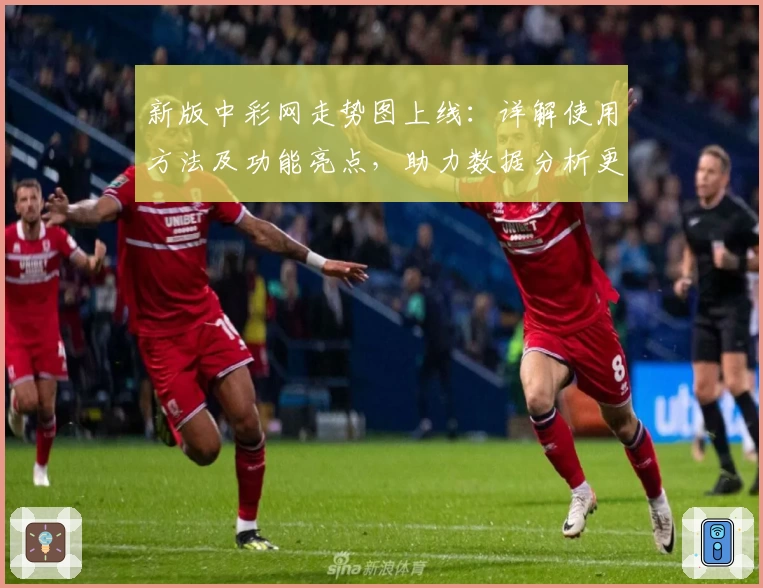 新版中彩网走势图上线：详解使用方法及功能亮点，助力数据分析更高效