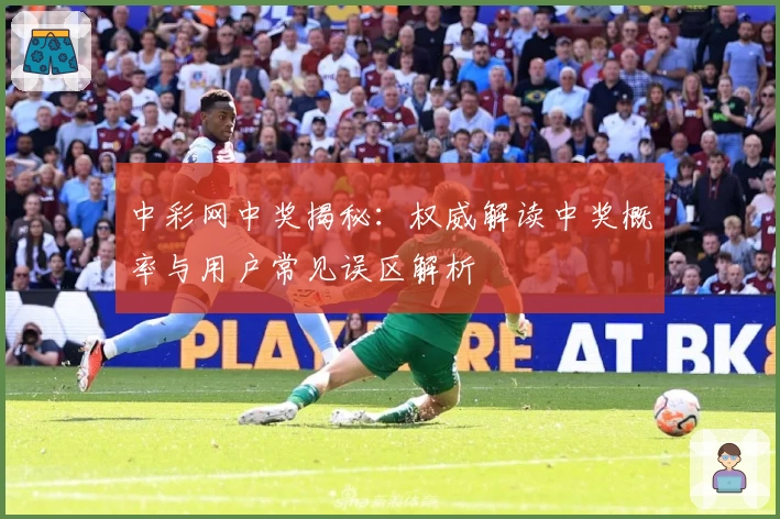 中彩网中奖揭秘:权威解读中奖概率与用户常见误区解析