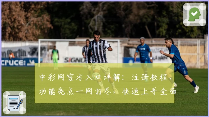 中彩网官方入口详解：注册教程、功能亮点一网打尽，快速上手全面指南