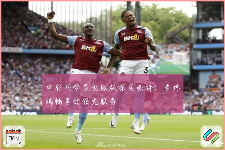 中彩网登录电脑版深度测评：多终端畅享的领先服务