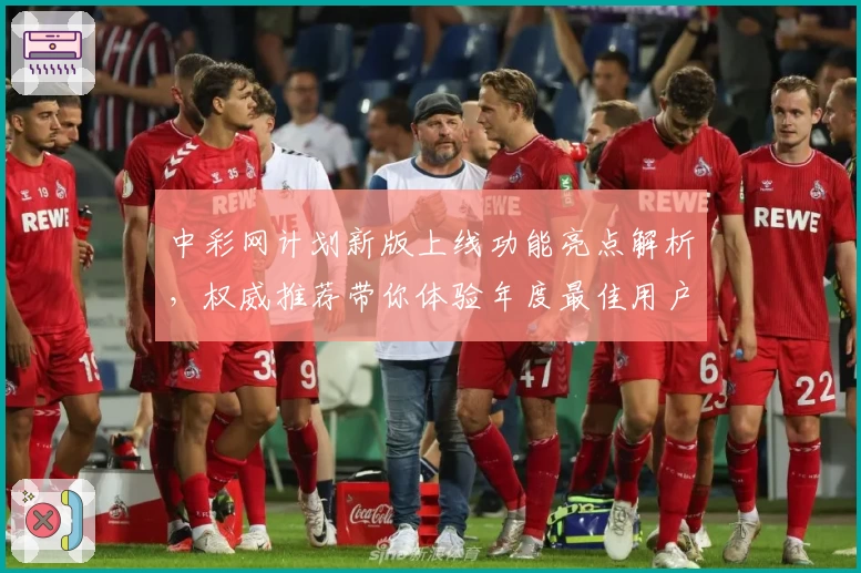 中彩网计划新版上线功能亮点解析,权威推荐带你体验年度最佳用户体验