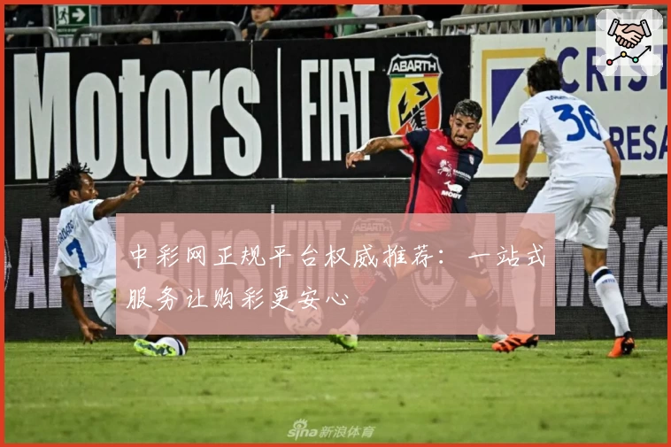 中彩网正规平台权威推荐：一站式服务让购彩更安心