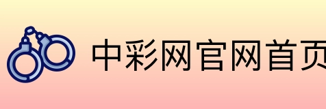 中彩网官网首页 logo